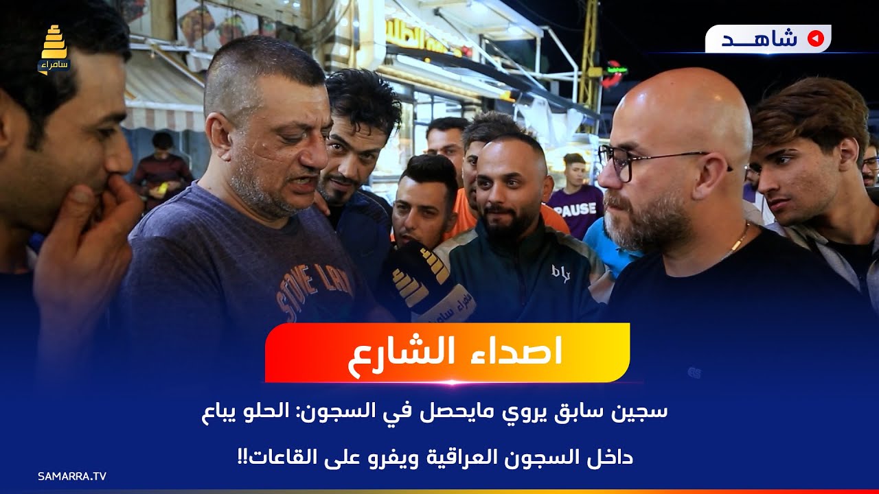 سجين سابق يروي مايحصل في السجون: الحلو يباع داخل السجون العراقية ويفرو على القاعات!!