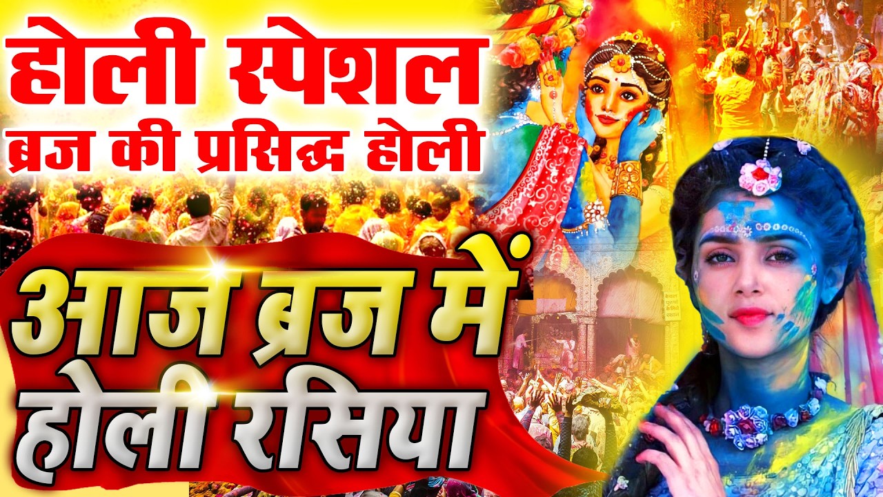 Vrindavan Mein Ude Re Gulal - वृन्दावन में उड़े रे गुलाल कह दो राधा रानी से | Holi Bhajan #holi