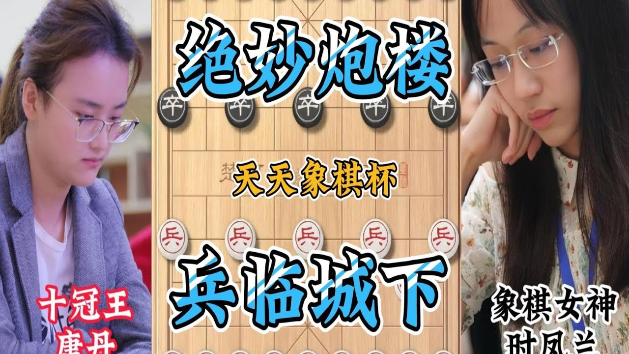 天天象棋杯时凤兰再战唐丹 精妙炮楼攻守兼备 活捉一炮多子反攻 兵临城下 打破金身 - YouTube