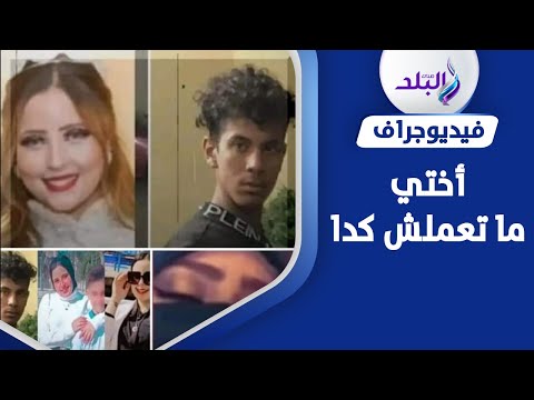 خرجت عن صمتها ماذا قالت شقيقة قاتلة والدتها ببورسعيد