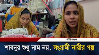 জীবন সংগ্রামের মধ্যেও লেখাপড়া চালিয়ে যাচ্ছেন শাবনুর | Garment Worker Shabnur | Ittefaq News