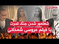 اخبار چهارشنبه ۳۰ مهر ۱۴۰۴   شعله ور شدن جنگ قدرت با فیلم عروسی شمخانی