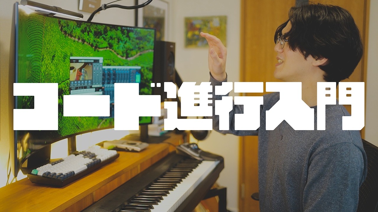 コード進行とは（改）