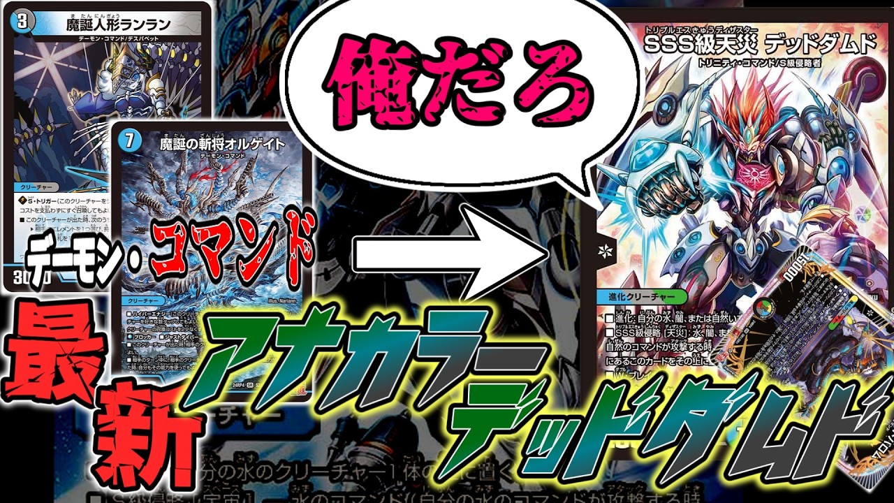 【最新】新たに強化を得た「アナカラーデッドダムド」がちゃんと環境と戦えるレベルになってて涙【デュエマ】【ゆっくり実況】