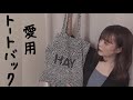 愛用トート達を紹介します