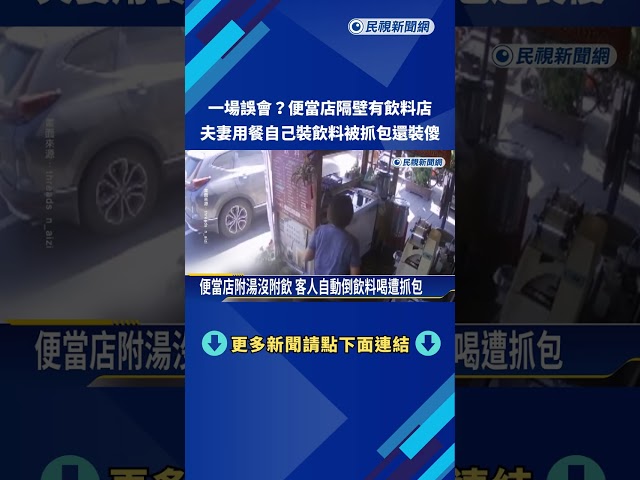 用餐順便倒飲料? 老闆怒:飲料要錢不是自助吧－民視新聞