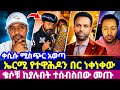 ቀሲሱ ሚስጭር አወጣ ኤርሚ የተዋሕዶን በር ነቀነቀው ቄሶቹ ከያሉበት ተሰብስበው መጡ 