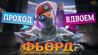 видео: КАК ПРОЙТИ ФЬОРД  картинка: КАК ПРОЙТИ ФЬОРД