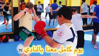 يوم كامل بنادي الكاراتيه 🥋😍 شوفو مين أقوى عزت او سلطان😅