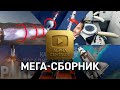 МЕГА СБОРНИК Лучшие видео Alpha Centauri за 10 лет
