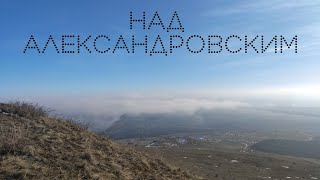 НАД АЛЕКСАНДРОВСКИМ / КАМЕННЫЕ ВОРОТА / КАМЕНННЫЕ САРАИ / САМОХВАЛОВА СКАЛА / КАМЕННЫЙ ЗАМОК 🏰