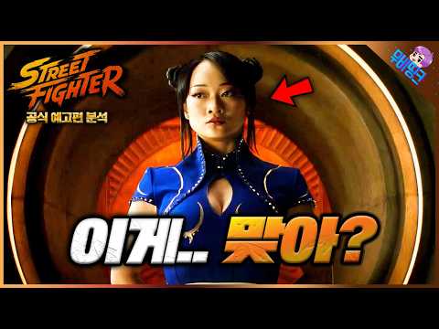 춘리 캐스팅.. 이거 맞아요? ≪스트리트 파이터≫ 실사화 공식 예고편 떡밥 총정리 - ytrend · 유튜브 댓글 분석 🧭