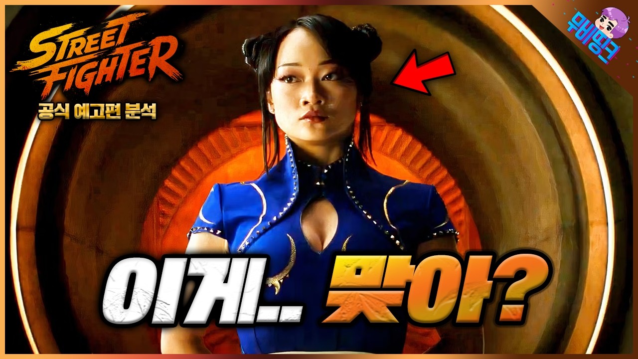 춘리 캐스팅.. 이거 맞아요? ≪스트리트 파이터≫ 실사화 공식 예고편 떡밥 총정리