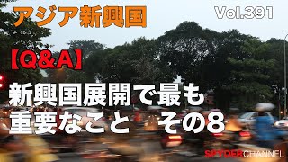 第391回 【Q＆A】新興国展開で最も重要なこと その8