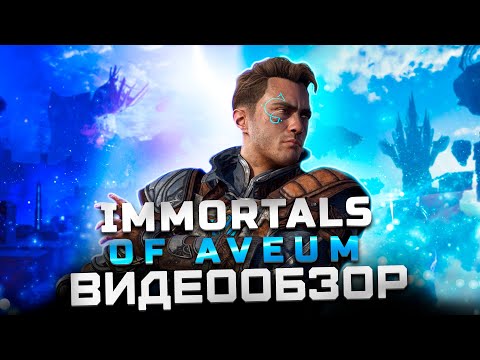 Видео: Обзор Immortals of Aveum | Магический Doom