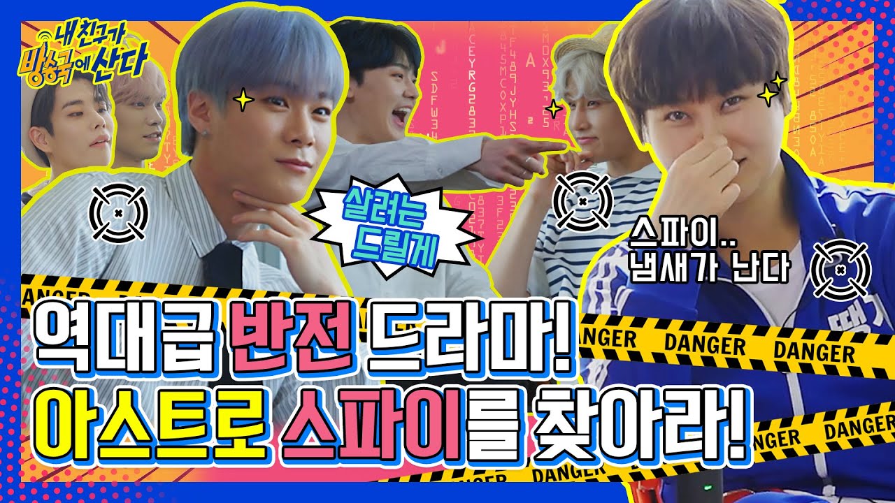 (ENG/JPN) [내친방] 범인은 바로 너! 아스트로(ASTRO)한테 스파이게임 하랬더니 느와르 영화를 찍네..┃#내친구가방송국에산다┃EP.14