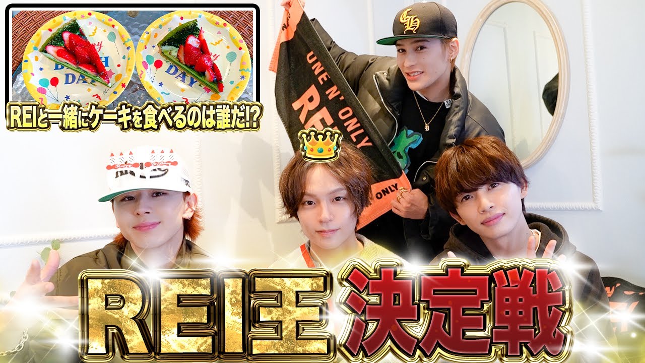 【REI誕生日🎂】俺のことを1番分かってるヤツに祝われたい❣️REI王グランプリ🔥SP🤩