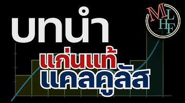 บทนำ: แก่นแท้แคลคูลัส