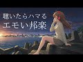 【邦楽人気playlist】最高にエモいメロウでチルい夜のドライブ&Lofiチルポップ｜Tokyo Lofi Chill Pop｜ストレス解消＆リラックス＆集中｜最高にエモい曲【作業用bgm