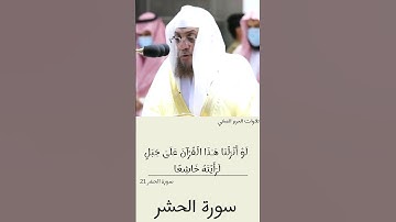 لَوْ أَنْزَلْنَا هَـٰذَا الْقُرْآنَ عَلَىٰ جَبَلٍ ... | أسامة خياط / سورة الحشر