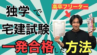 【宅建】高卒フリーターが独学で宅建に４７点で一発合格した方法『宅建の勉強法』