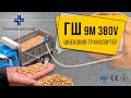 Гнучкий шнековий транспортер для зерна 9 метрів (робота на сої) Відео від клієнта.