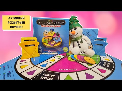 Выиграй игру! Игра TRIVIAL PURSUIT из Магнита! Акция - игры Hasbro!