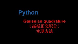 Python 实现高斯正交积分- Gaussian quadrature realization with Python