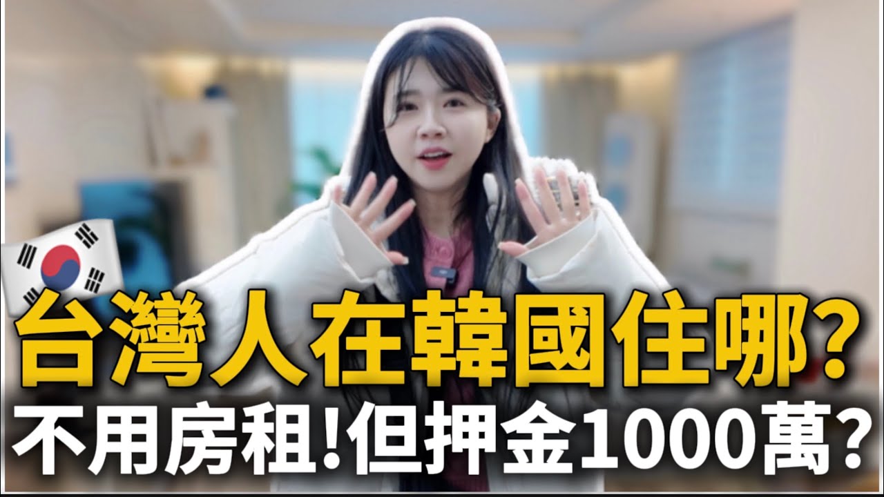 🇰🇷不用房租？但訂金要1000萬台幣😱台灣人在韓國住哪裡？｜韓國人妻甘苦談分享｜紹紹 Soy Daily