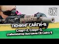 Тюнинг Сайги-9: комплекты Спорт-2 и Спорт-3, стабилизатор выстрела СВ Сайга 9