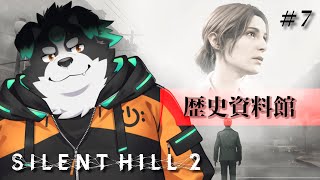 【SILENT HILL 2/初見プレイ】歴史資料館 #7【Vtuber/牧羊まもる】