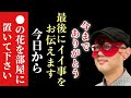 【ゲッターズ飯田】※これでサヨナラです…。短い間でしたがありがとうございました！最後に皆さんへイイ事をお伝えします、今日から部屋に●色の花を飾って下さい。きっと…「最終回　最後の占い　五星三心占い」