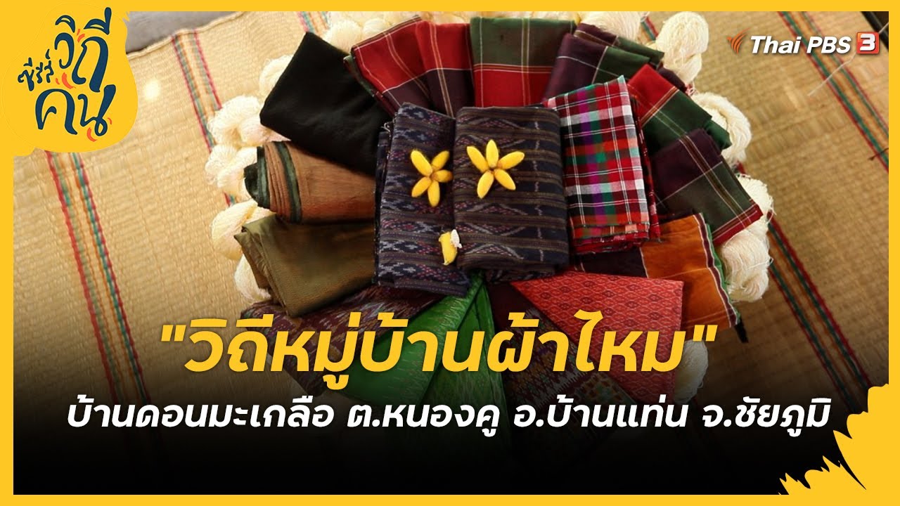 วิถีหมู่บ้านผ้าไหม บ้านดอนมะเกลือ ต.หนองคู อ.บ้านแท่น จ.ชัยภูมิ : ซีรีส์วิถีคน