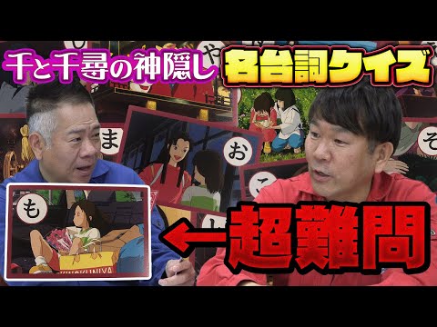 【ジブリ】過去最大難易度の名台詞かるたでフジモン大苦戦！【千と千尋の神隠し編】