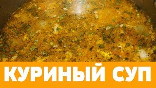НАВАРИСТЫЙ КУРИНЫЙ СУП С ЖАРЕНОЙ ВЕРМИШЕЛЬЮ #суп #куриный суп #рецепт #кулинария #куриный бульон НАВАРИСТЫЙ КУРИНЫЙ СУП С ЖАРЕНОЙ ВЕРМИШЕЛЬЮ #суп #куриный суп #рецепт #кулинария #куриный бульон