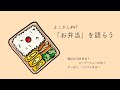 よこかし#47　「お弁当」を語らう