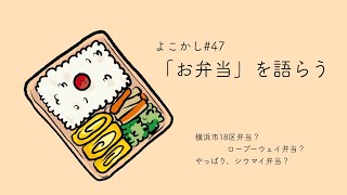 よこかし#47　「お弁当」を語らう