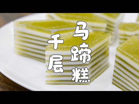 千层马蹄糕｜潮汕小吃做法｜用朴籽叶做千层糕，比朴籽粿还好吃【山哥山嫂】