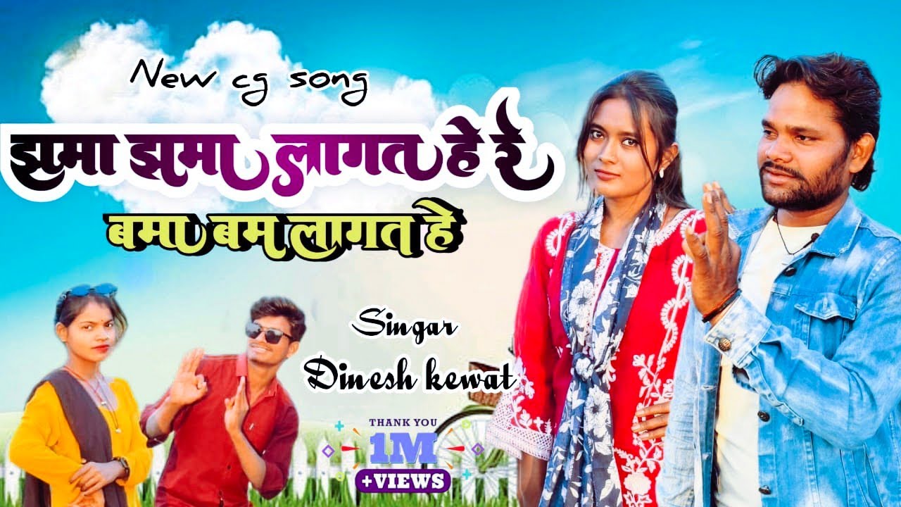 झमा झम लागत थे रे, बमा  बम लगत थे । #Dinesh kewat hit song barhi । #newcgsong #viral । 