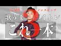 【最強ボイトレ一緒に歌うだけ】実践的テクニックが身につく!ウォームアップ&音感上達&呼吸安定など【最強の総合ボイトレ】歌うまこれ一本3