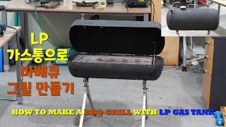 LP 가스통으로 바베큐그릴 만들기. HOW TO MAKE A BBQ GRILL WITH LP GAS TANK.