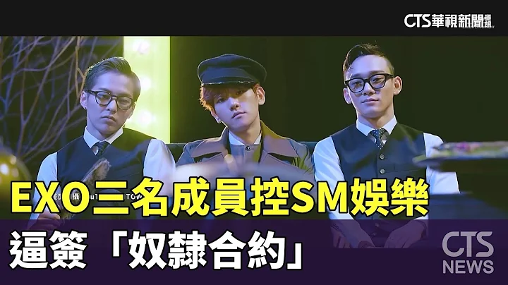 EXO三名成员控SM娱乐　逼签「奴隶合约」｜华视新闻 20230603 - 天天要闻