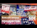 Большая закупка продуктов в Kaufland и Lidl / Vlog Германия / Что купили на 60€?