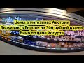 Велопутешествие по Европе. Цены на продукты в Австрии. Выживаю на 300 рублей. | Ep.35 |