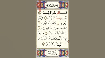 سوره الفاتحه فاتحة الكتاب السبع المثاني