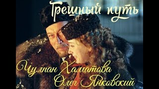 Чулпан Хаматова И Олег Янковский 