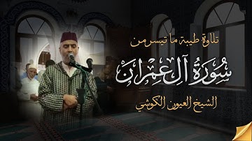 تلاوة بصوت خاشع  - الشيخ العيون الكوشي -  ما تيسر من سورة ال عمران  -  برواية ورش عن نافع