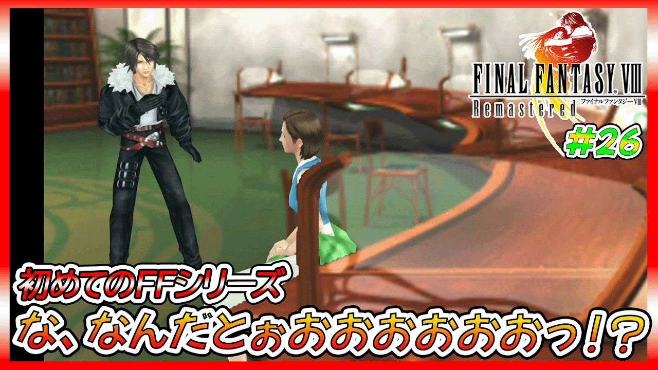 バラムガーデンに魔女イデアのSeeDが接触‼その驚愕の目的とは…⁉【ゲーム実況、FF8、ファイナルファンタジーⅧ、初見プレイ】ネタバレ、アドバイス、解説系、匂わせコメ禁止　#26