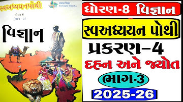 std 8 vigyan ch 4 swadhyay pothi | ધોરણ 8 વિજ્ઞાન સ્વાધ્યાયપોથી પાઠ 4 | std 8 science ch 4 swadhyay