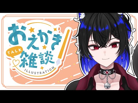 【お絵描き雑談】水曜の朝活お絵描き作業雑談【猫描グラフィ】#雑談 #お絵描き